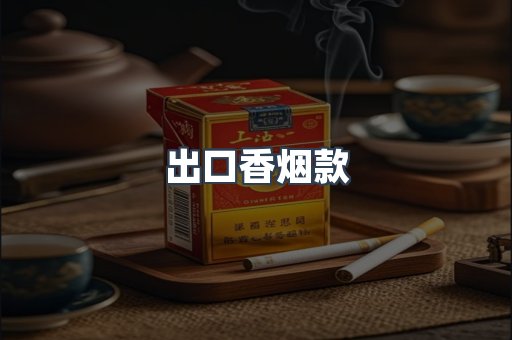 出口香烟款