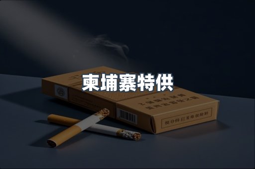 柬埔寨特供