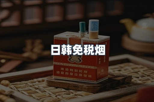 日韩免税烟