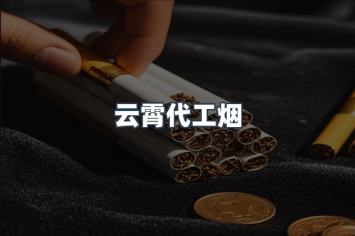 云霄代工烟